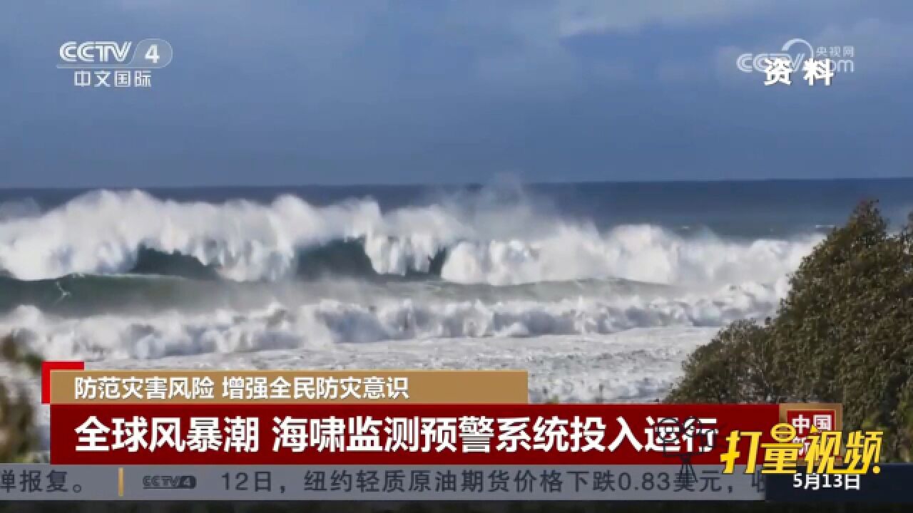 全球风暴潮、海啸监测预警系统投入运行