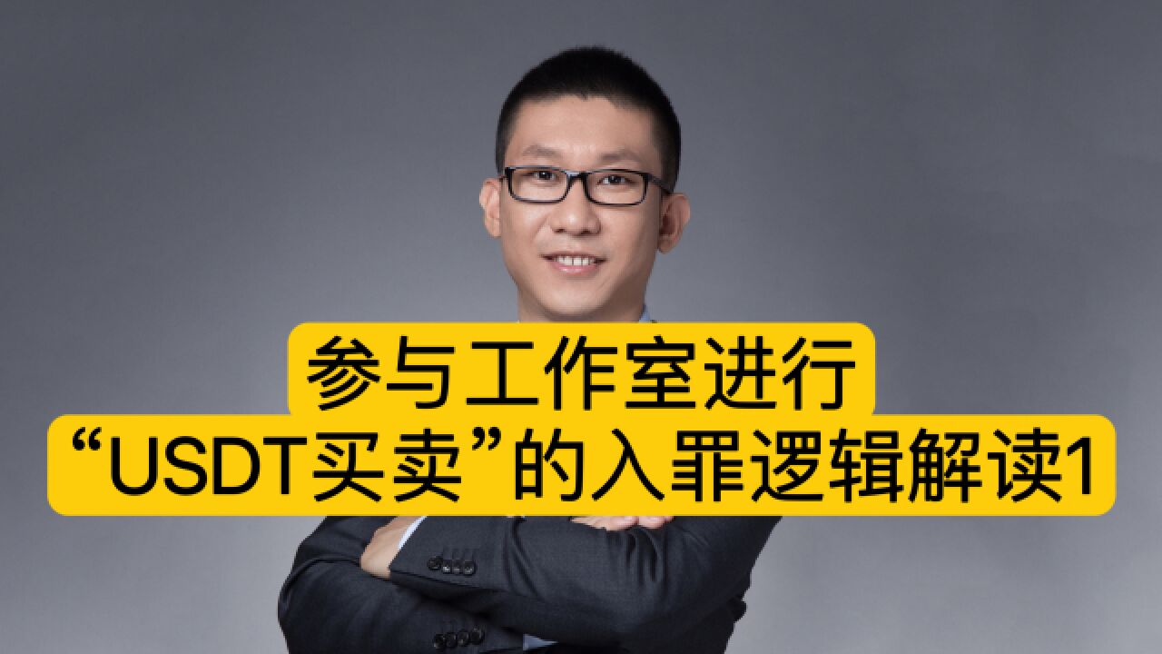 参与工作室进行“USDT买卖”的入罪逻辑解读1