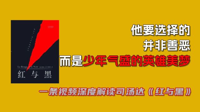 小镇做题家的悲剧逆袭之路,20分钟深读解读《红与黑》