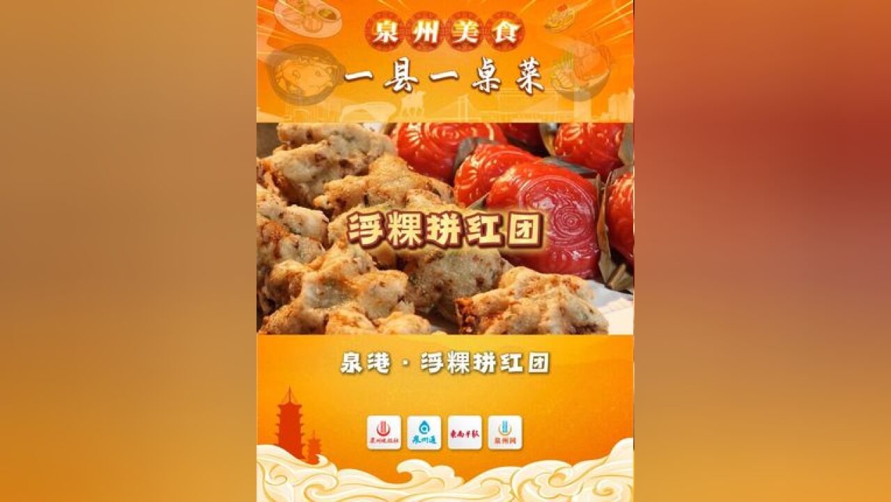 【泉州美食ⷤ𘀥Ž🤸€桌菜】泉港ⷦ𕮧𒿦‹𜧺⥛⠣泉州美食 #一县一桌菜