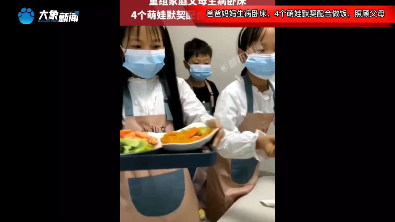 暖化心扉!爸爸妈妈生病卧床,4个萌娃默契配合做饭,照顾父母