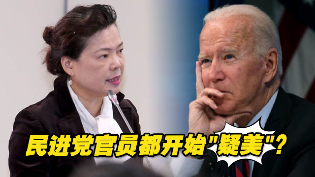 美国乱了套,就连民进党官员都开始“疑美”?