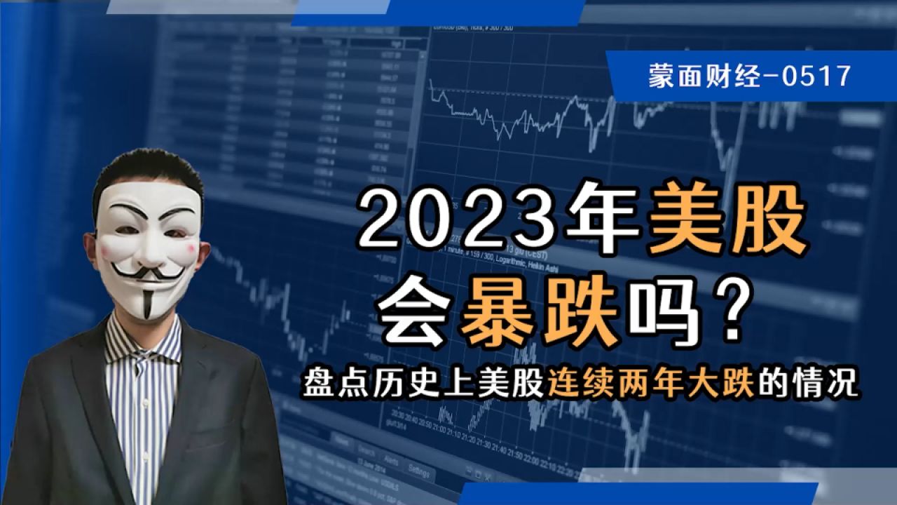 2023年美股会暴跌吗?盘点历史上美股连续两年大跌的情况