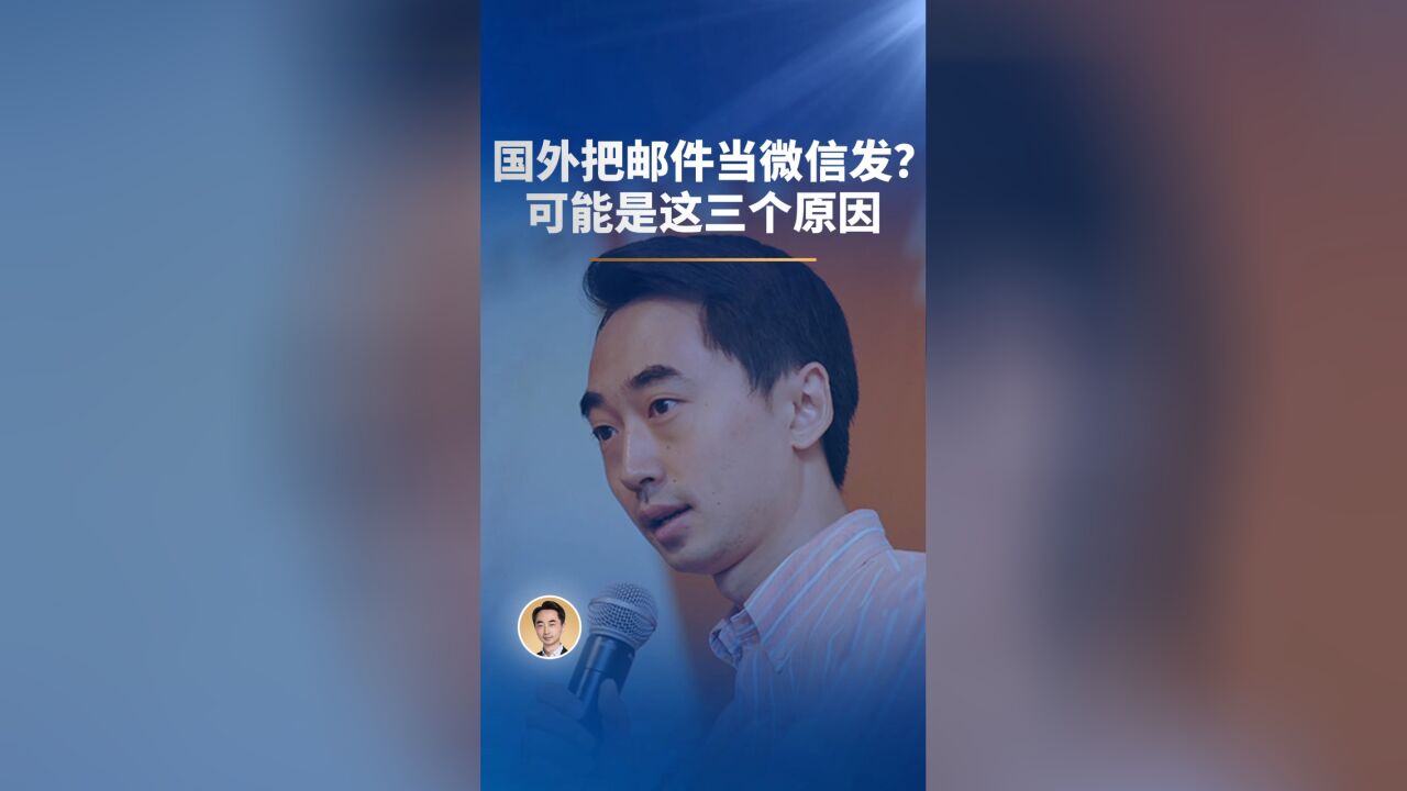 为什么国外把邮件当微信一样发?