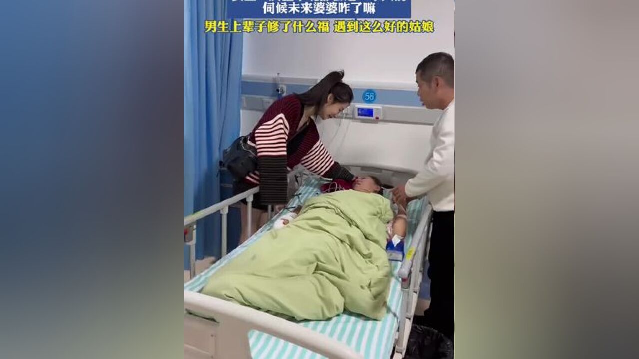 女生在医院照顾摔伤的男友妈妈,反正早晚都会是一家人的,伺候未来婆婆咋了嘛!#医院陪护 #未来婆婆