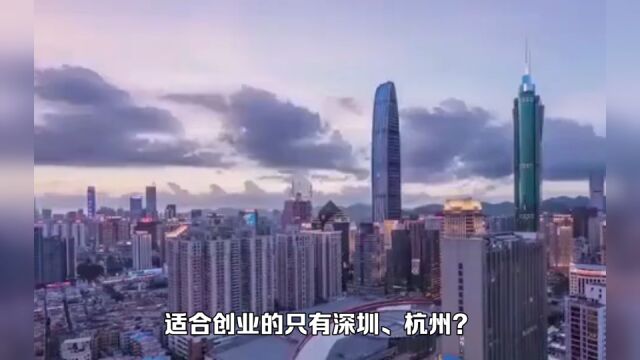 在我国适合生活的城市很多,适合创业的只有深圳、杭州?