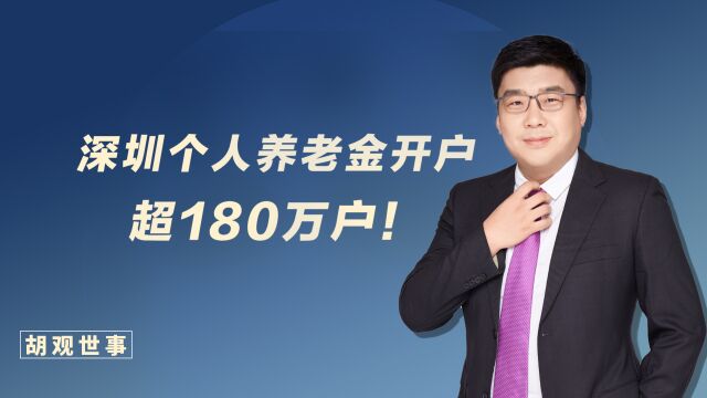 180万户15.22亿元!深圳市个人养老金规模,位居全国前列!