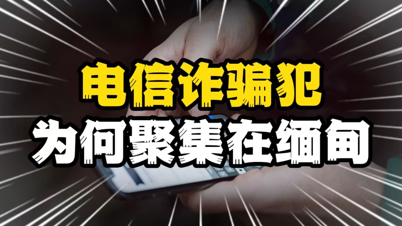 中方要求缅方严打网络诈骗,缅北为何成了诈骗的温床?