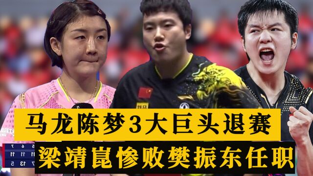 国乒3消息:马龙多人缺席球星赛,梁靖崑首败,樊振东任推广大使