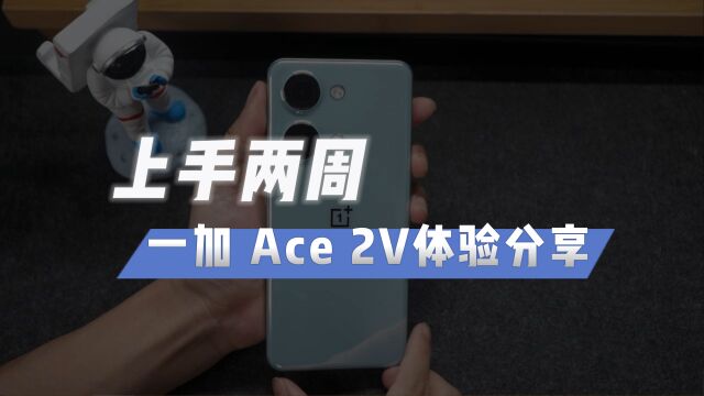 2K价位段高性价比手机推荐,一加 Ace 2V体验分享