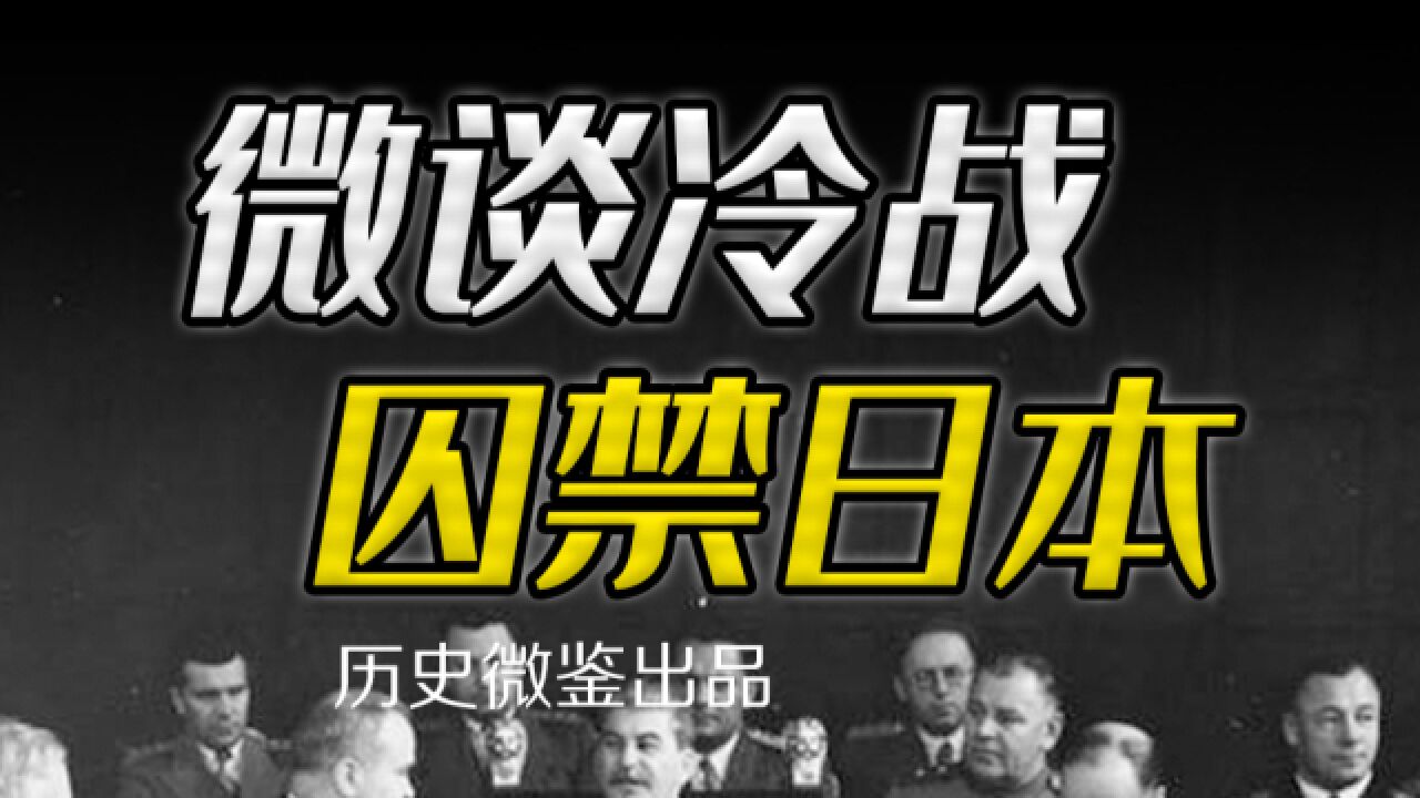 为何“雅尔塔体系”锁死日本半世纪,中国仅花三年就成功翻身?