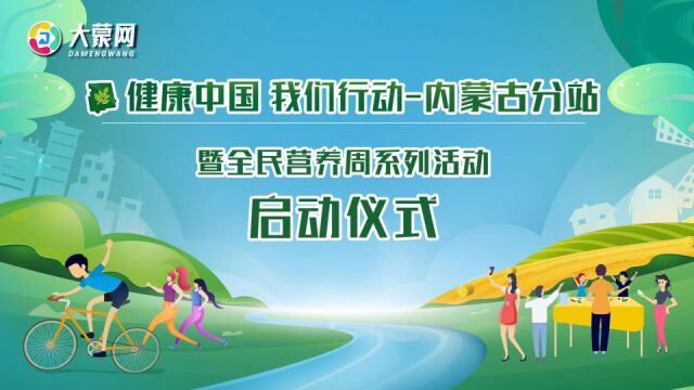 健康中国 我们行动|内蒙古分站暨全民营养周系列活动启动仪式