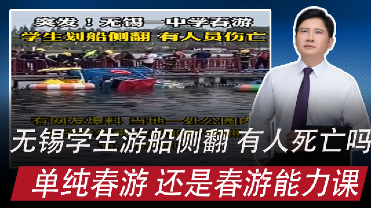 江苏无锡一学校春游,游船侧翻:到底有没有学生死亡,如何春游?