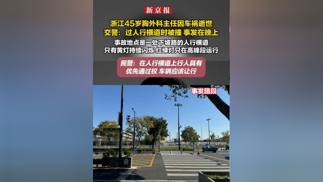 浙江45岁胸外科主任因车祸逝世 交警:过人行横道时被撞 事发在晚上 事故地点是一处下坡路的人行横道只有黄灯持续闪烁