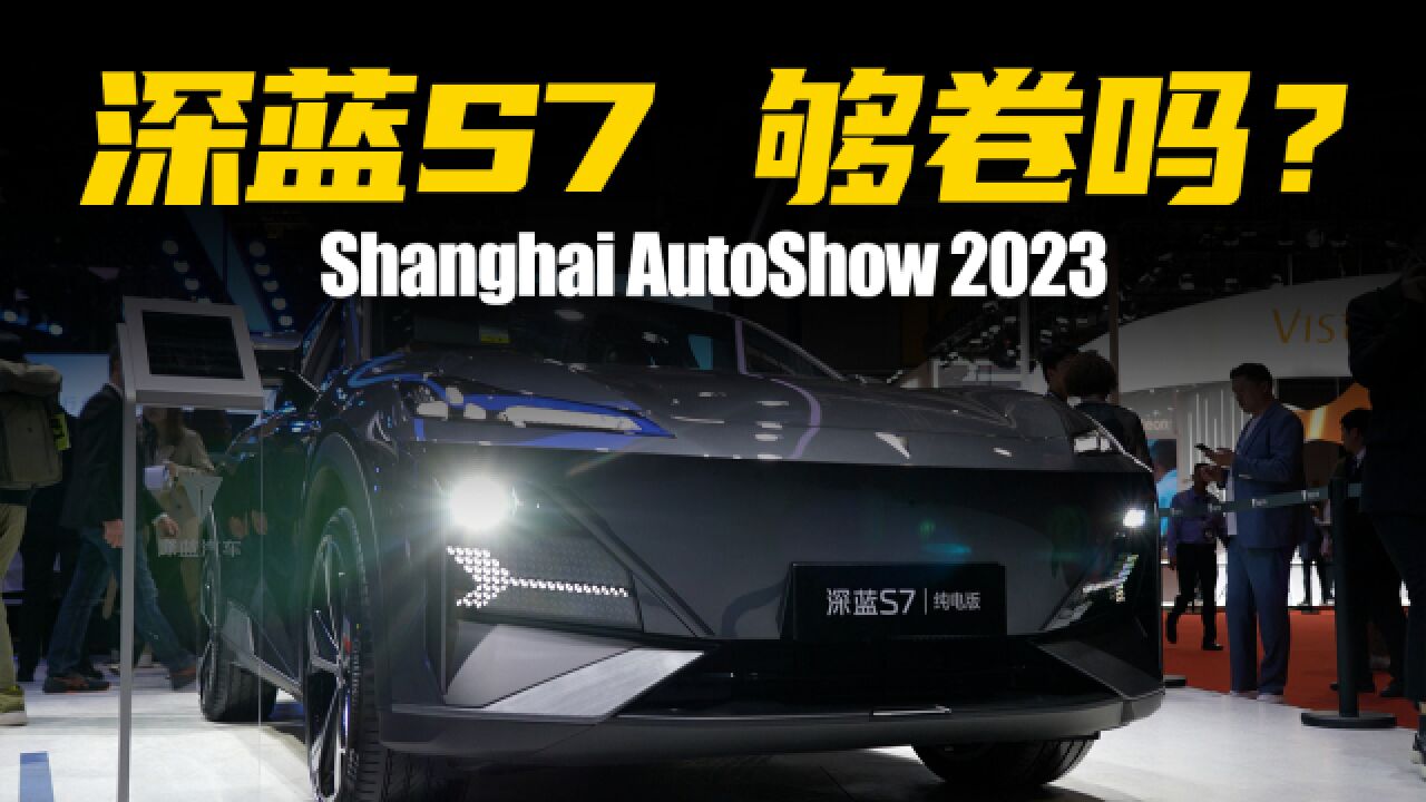 【上海车展】深蓝旗下首款SUV,深蓝S7可否挑战Model Y?