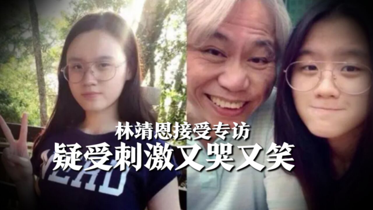 爷孙恋林靖恩疑受刺激又哭又笑,专访崩溃落泪,谈及是否后悔明显沉默和犹豫