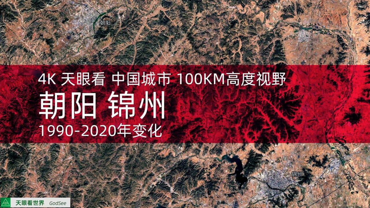 朝阳 锦州19902020年变迁100KM高度