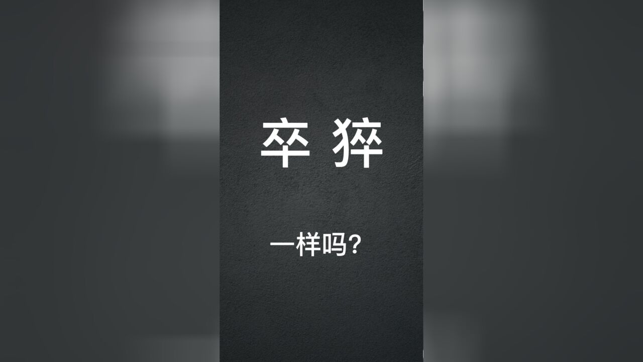 词语解析:“卒死”和“猝死”,是一回事吗?