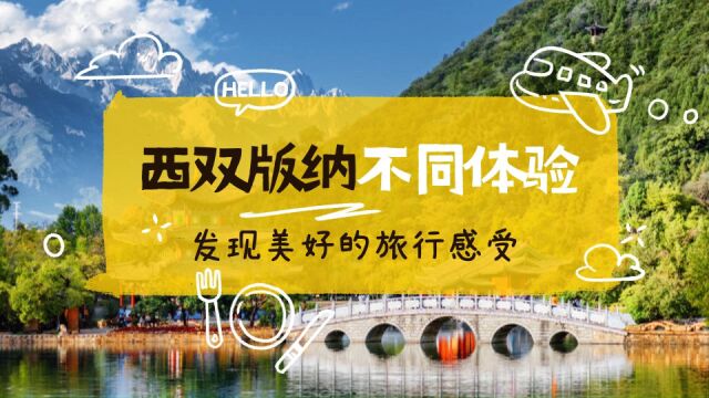 西双版纳不同体验,发现美好的旅行感受