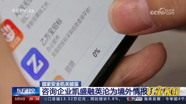 凯盛融英沦为境外情报机构帮凶,借助国内咨询公司窃取国家机密