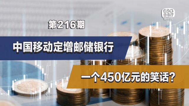 中国移动定增邮储银行:一个450亿元的笑话?