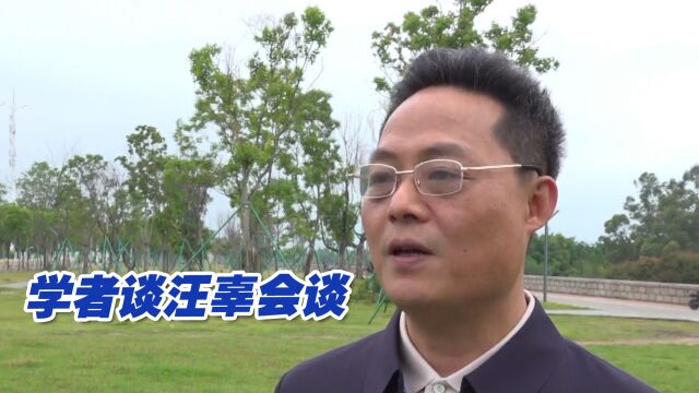 学者谈汪辜会谈:两岸关系发展的重大突破,提供了宝贵历史经验