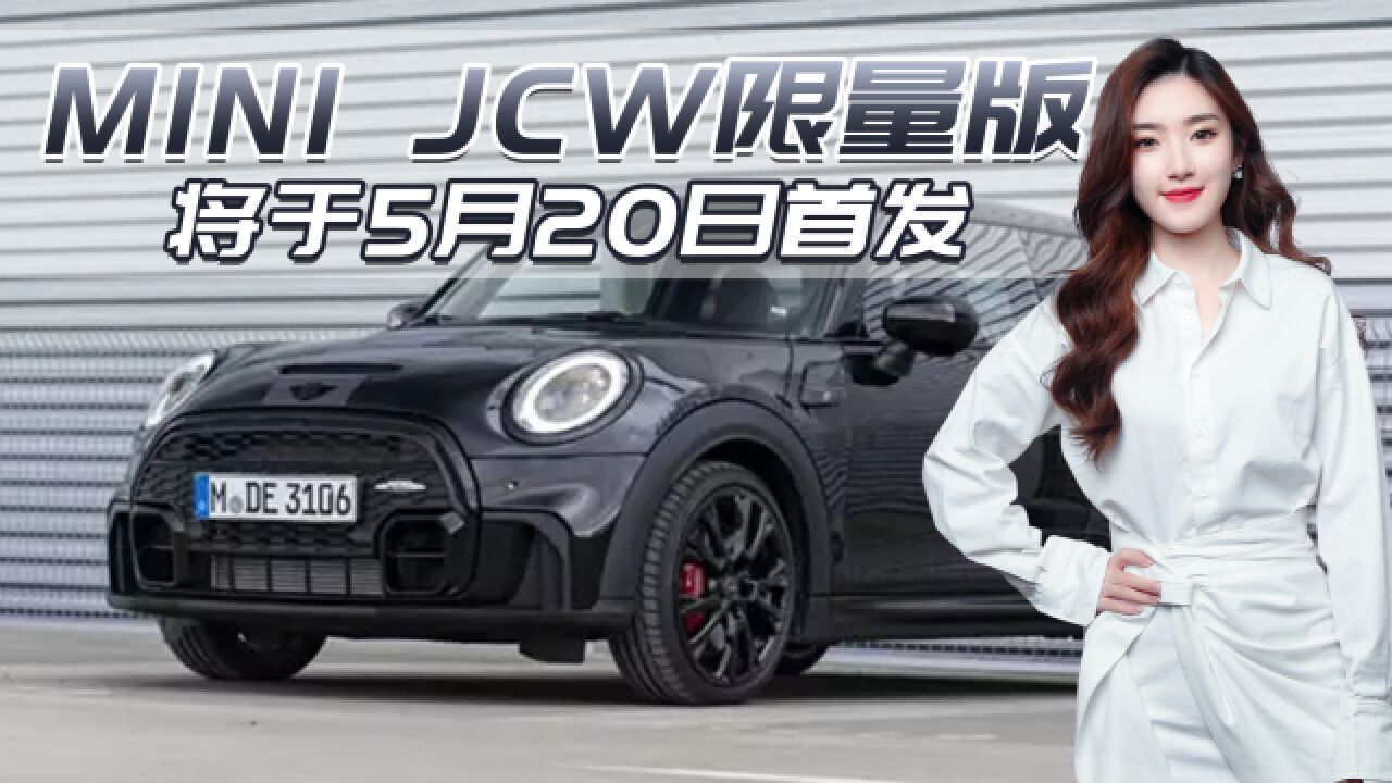 暗黑风格!MINI JCW限量版 5月20日首发 还原最纯粹的驾驶乐趣!