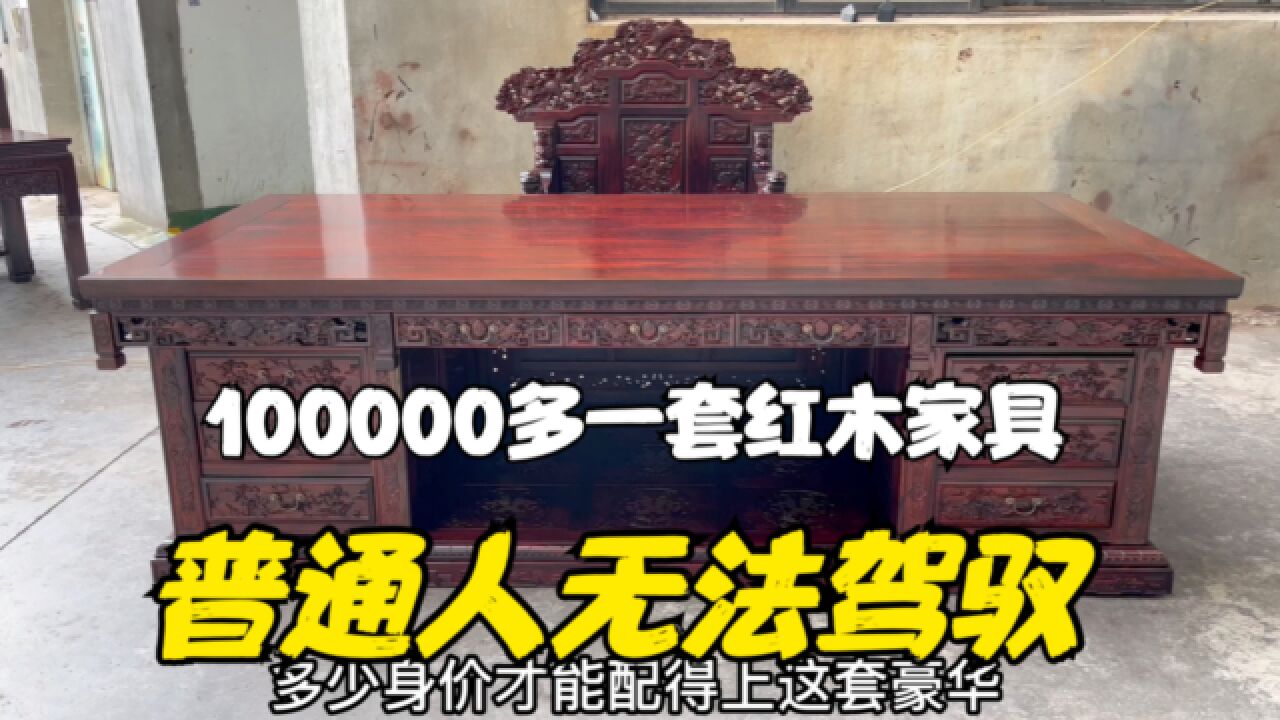 100000多一套红木家具,只有土豪才用得起!普通人根本无法驾驭!