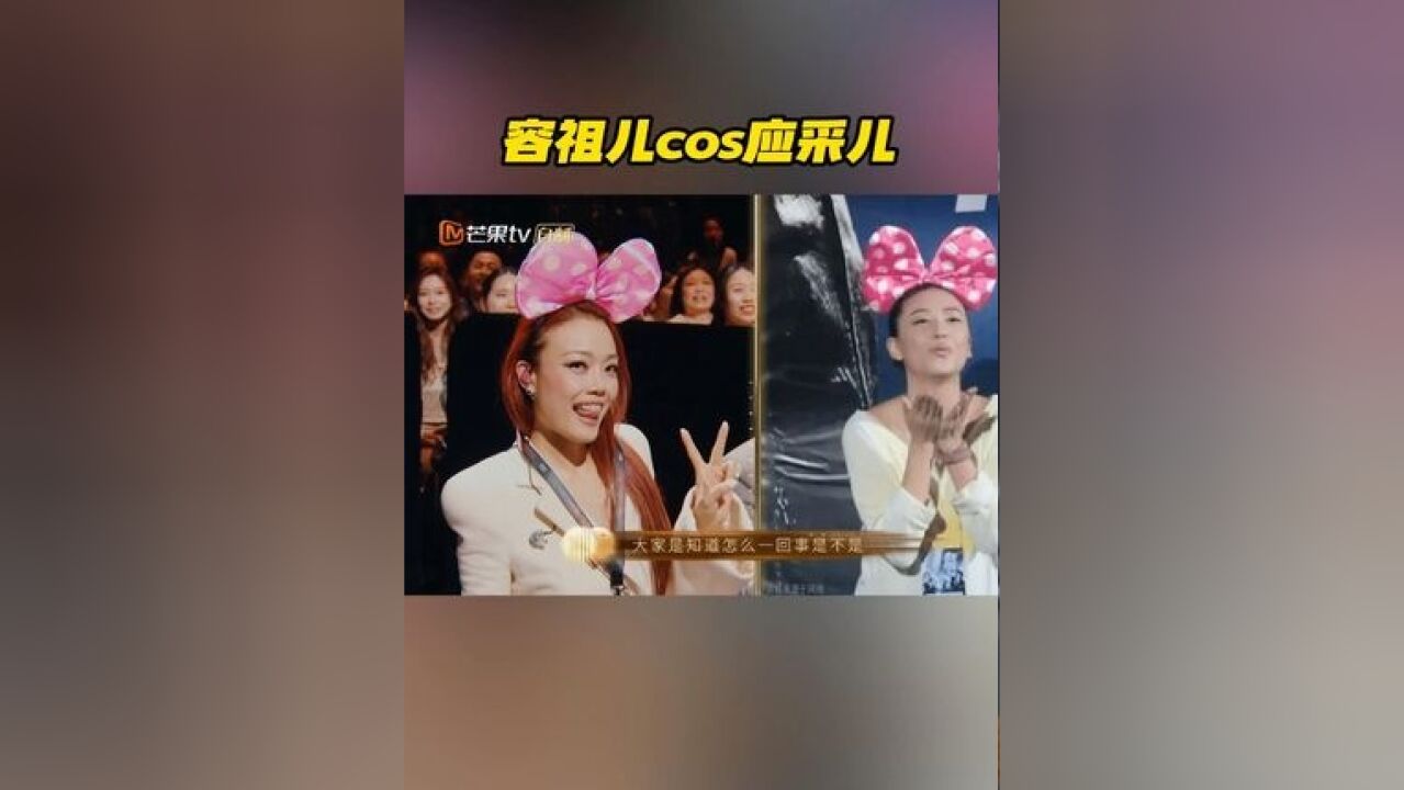 当容祖儿带上蝴蝶结发饰,舞台画面变得不简单起来,台下的祖儿与台上的周笔畅在线复刻陈小春、应采儿出圈名场面