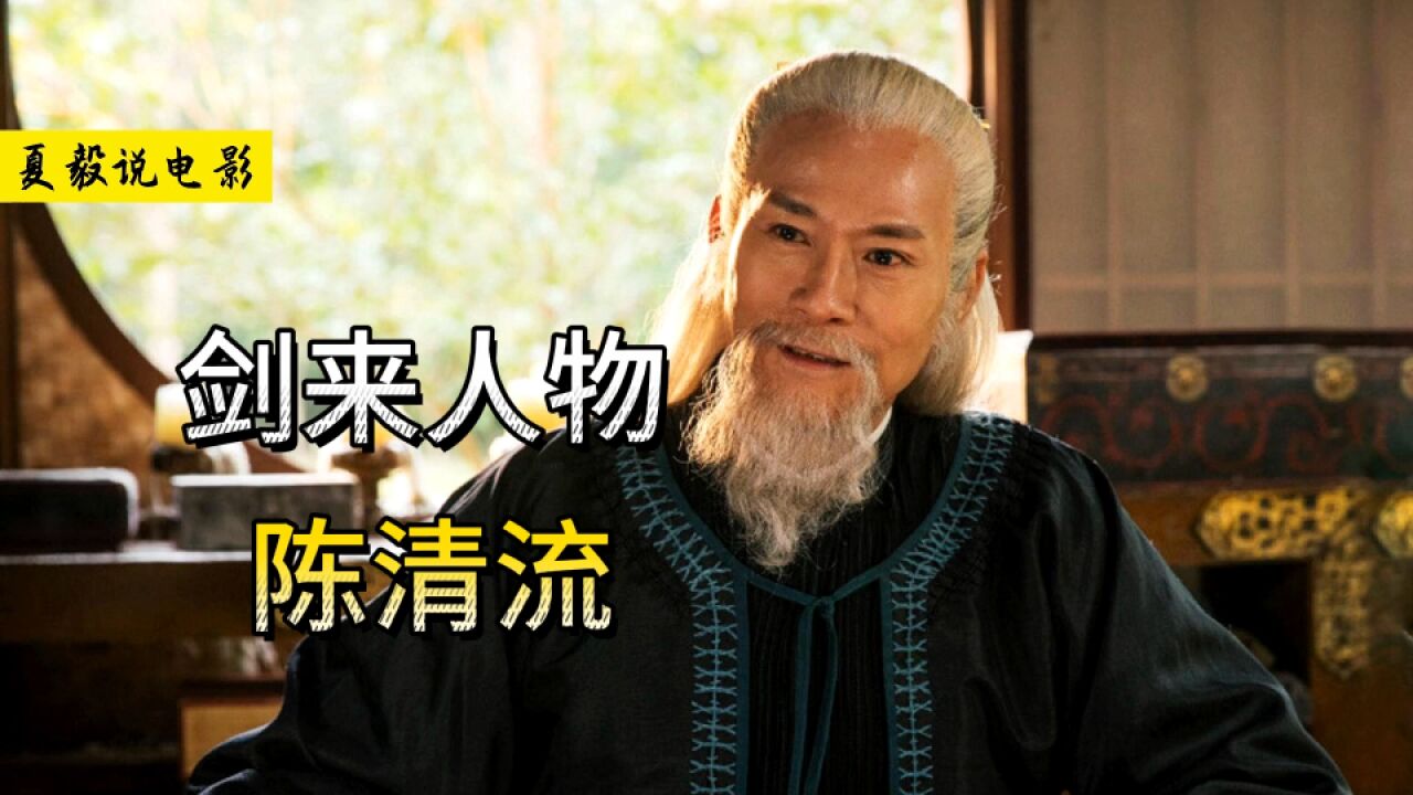 《剑来》陈清流:愿我生生世世,斩尽天下真龙!