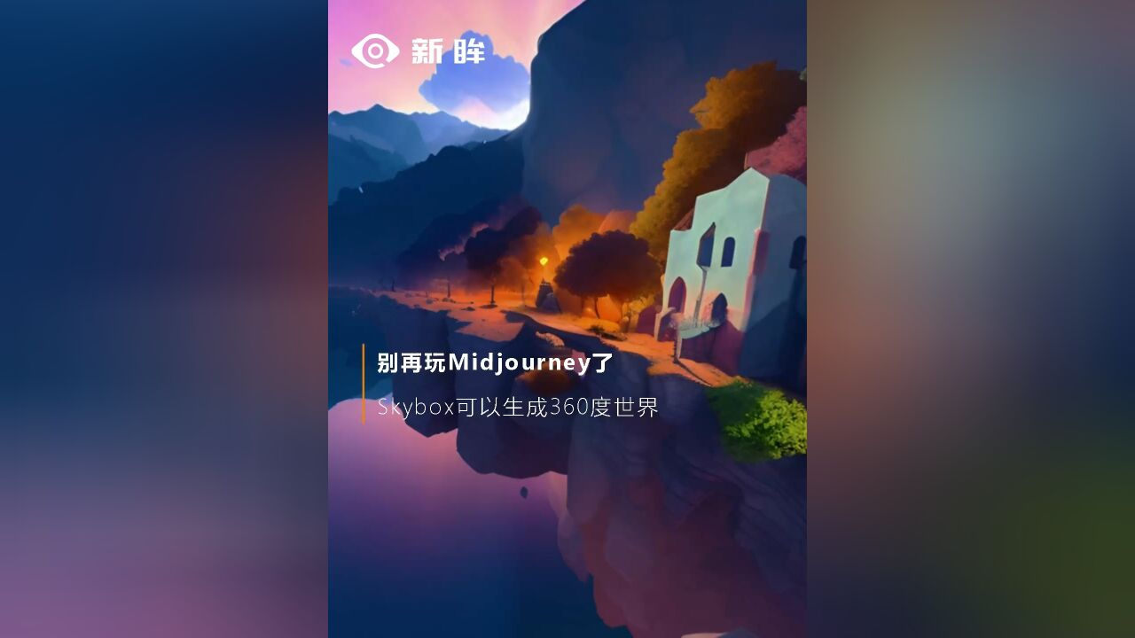 别再玩Midjourney了,Skybox可以生成360度世界