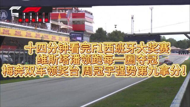 十四分钟看完F1西班牙大奖赛 维斯塔潘领跑每一圈夺冠 梅奔双车领奖台 周冠宇强势第九