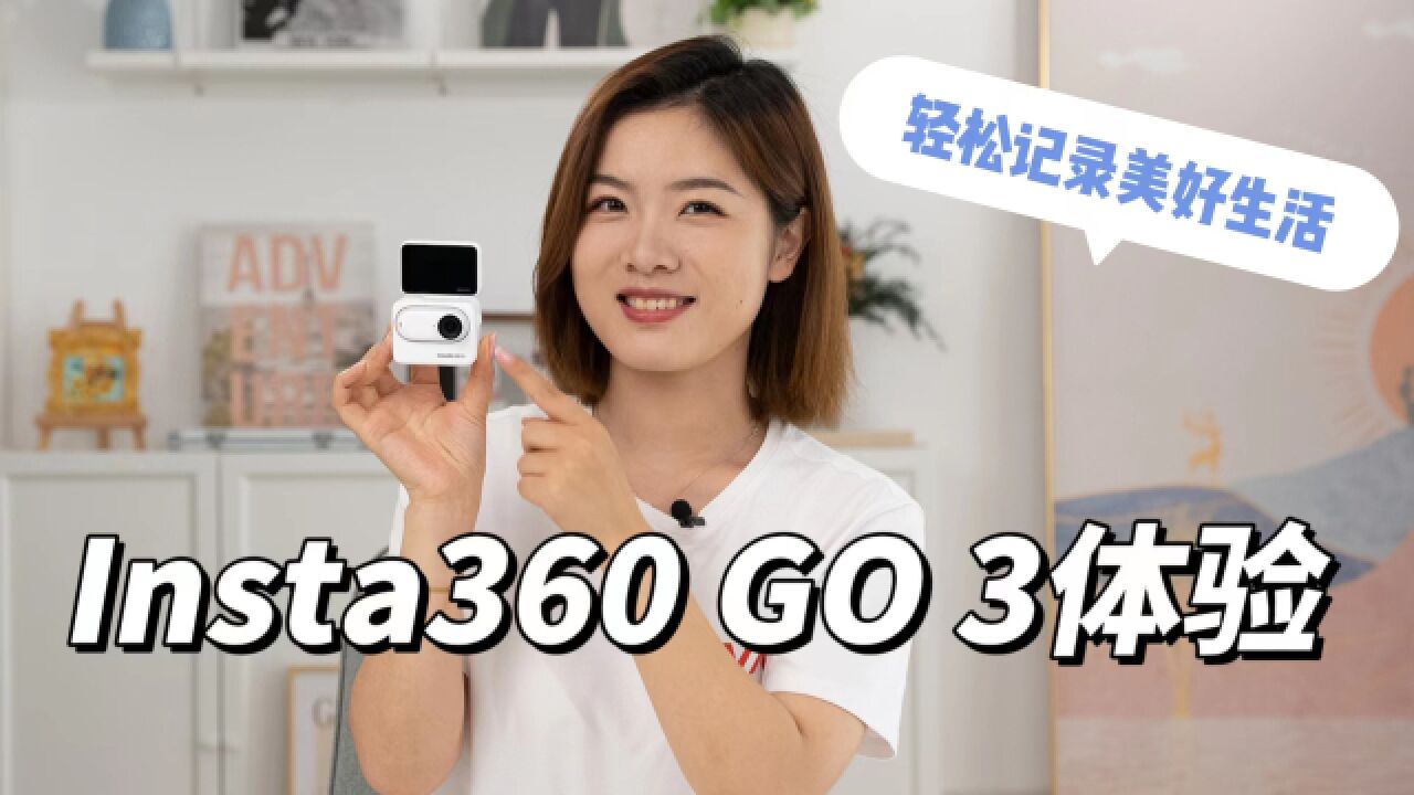 Insta360 GO 3体验:这才是迷你小相机的完全体?