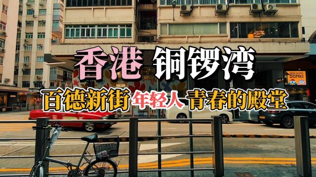 Twins香港环游派对 铜锣湾百德新街,年轻人挥洒青春的殿堂