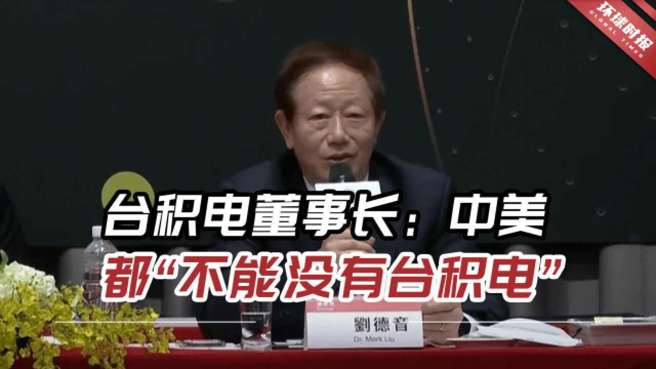 台积电董事长:尽管中美存在竞争,但都“不能没有台积电”