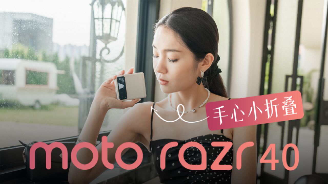 moto razr 40——我的心动日常