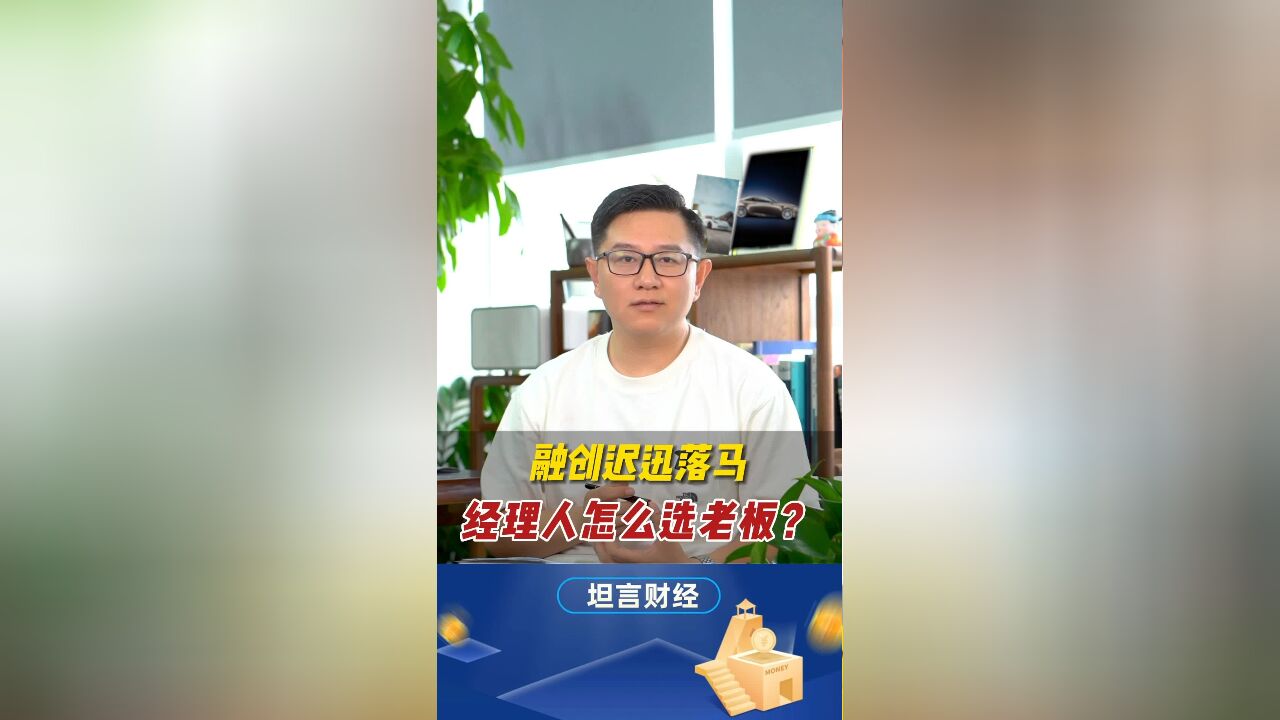 融创迟迅落马,经理人怎么选老板?