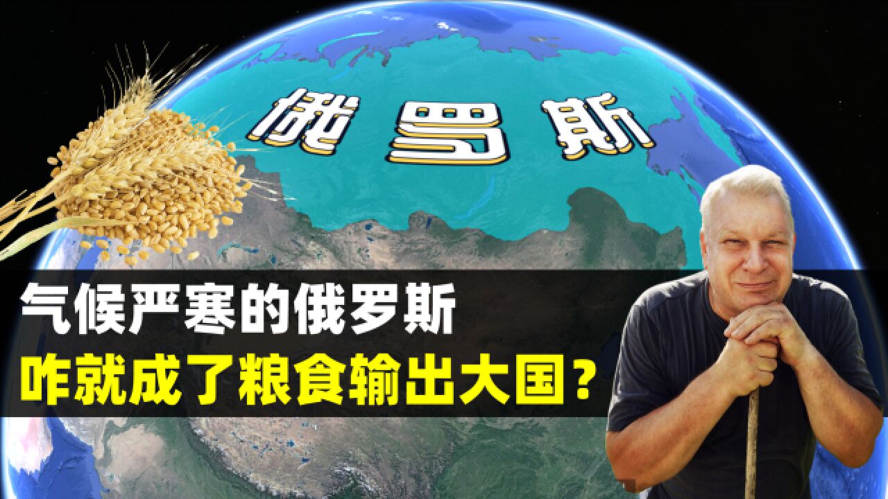 气候严寒的俄罗斯,咋就成了粮食输出大国?结合地图了解一下