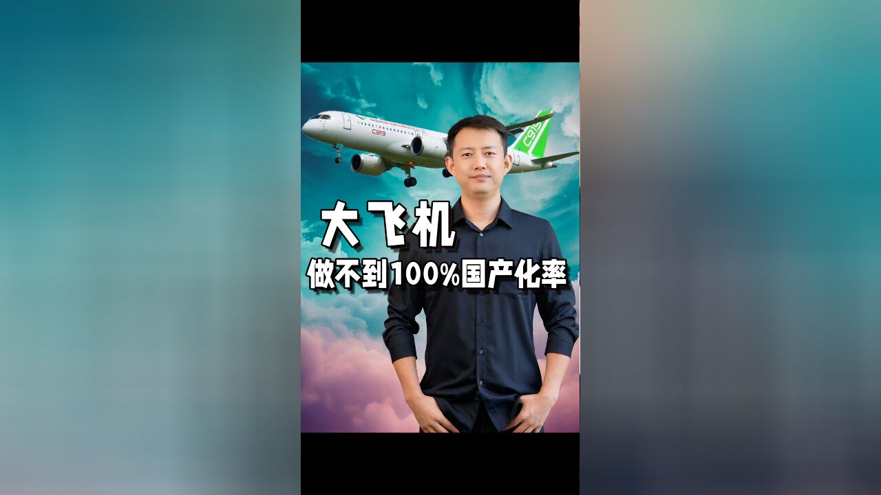 大飞机,没有100%国产化率的,为什么不等到零部件国产率100%再造大飞机?