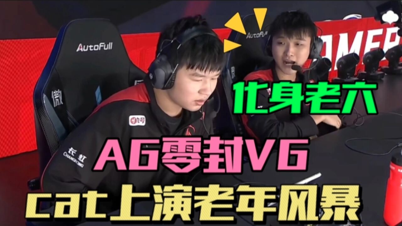 AG零封VG!cat化身老六上演老年风暴,三组闭环,冲S并非不可能