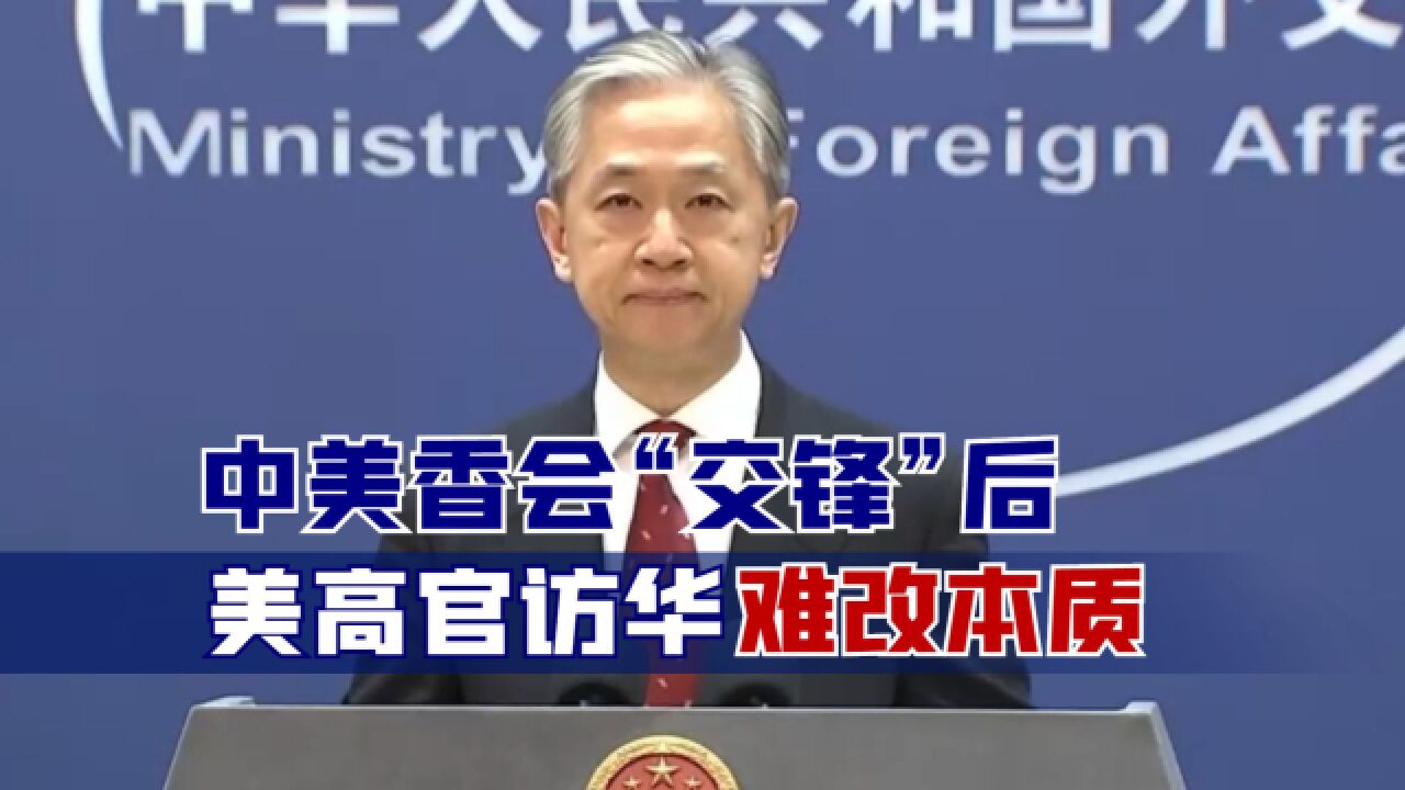 中美香会“交锋”后,美高官访华难改本质,汪文斌原声寸步不让