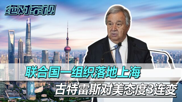 批评G7搞对抗后,古特雷斯要求联合国改革,教科文一组织落地上海