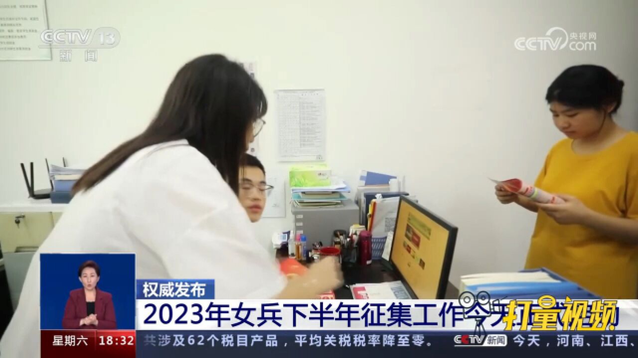 2023年女兵下半年征集工作正式启动,报名时间至8月10日18时结束