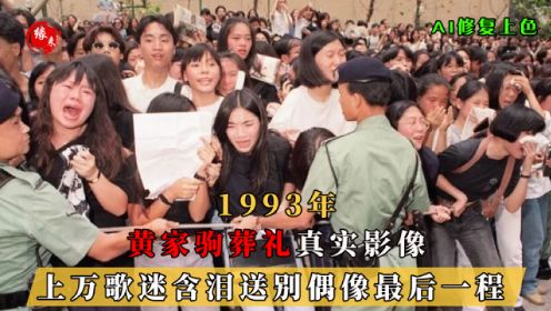 1993年，香港歌星黄家驹葬礼真实影像，上万歌迷沿街送别