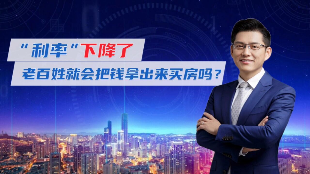 ＂利率“下降了,就会买房了?