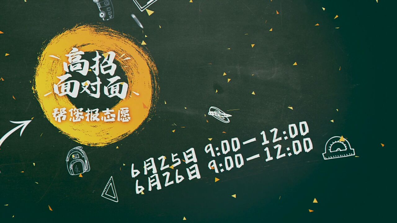 想知道志愿怎么填报?6月25日、26日早9点,锁定都市频道“高招面对面”直播!