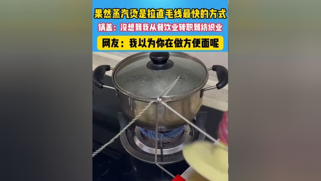 锅盖:没想到我从餐饮业转职到纺织业了