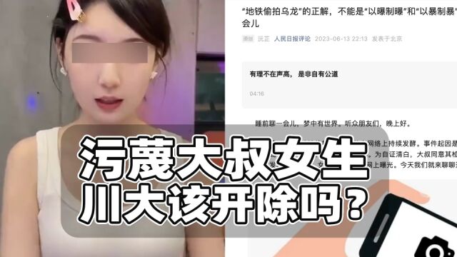 污蔑大叔偷拍女生该开除么?连番负面频上热搜,网友呼吁并非无据