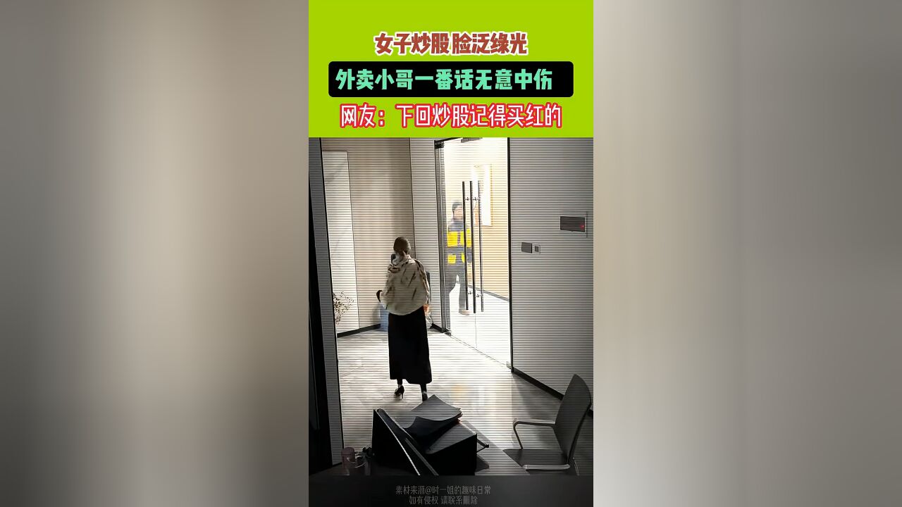 女子炒股脸泛绿光,外卖小哥一番话无意中伤