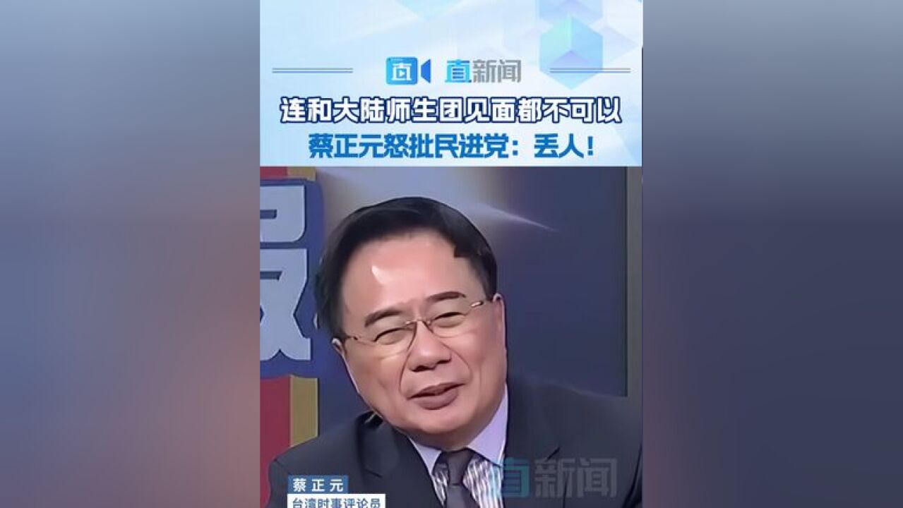 台湾时事评论员蔡正元在岛内政论节目中表示,民进党当局限制岛内公众人物与大陆师生团见面,就连和校友合照都不能站着拍